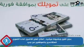 بدون كفيل وبشروط ميسّرة.. إمكان تعلن تفاصيل إعادة التمويل للمتقاعدين والموظفين من جديد